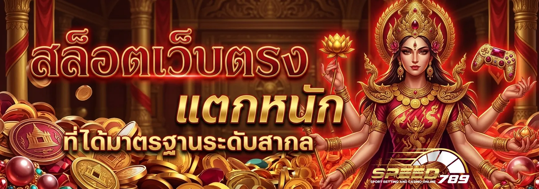 ทาง เข้า speed 789